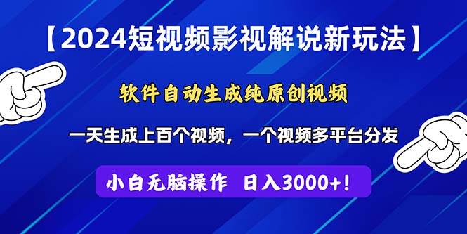 2024短视频影视解说新玩法！软件自动生成纯原创视频，操作简单易上手，…-安哥网络创业副业
