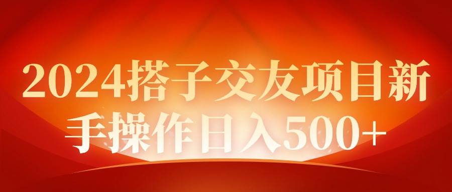 2024同城交友项目新手操作日入500+-安哥网络创业副业