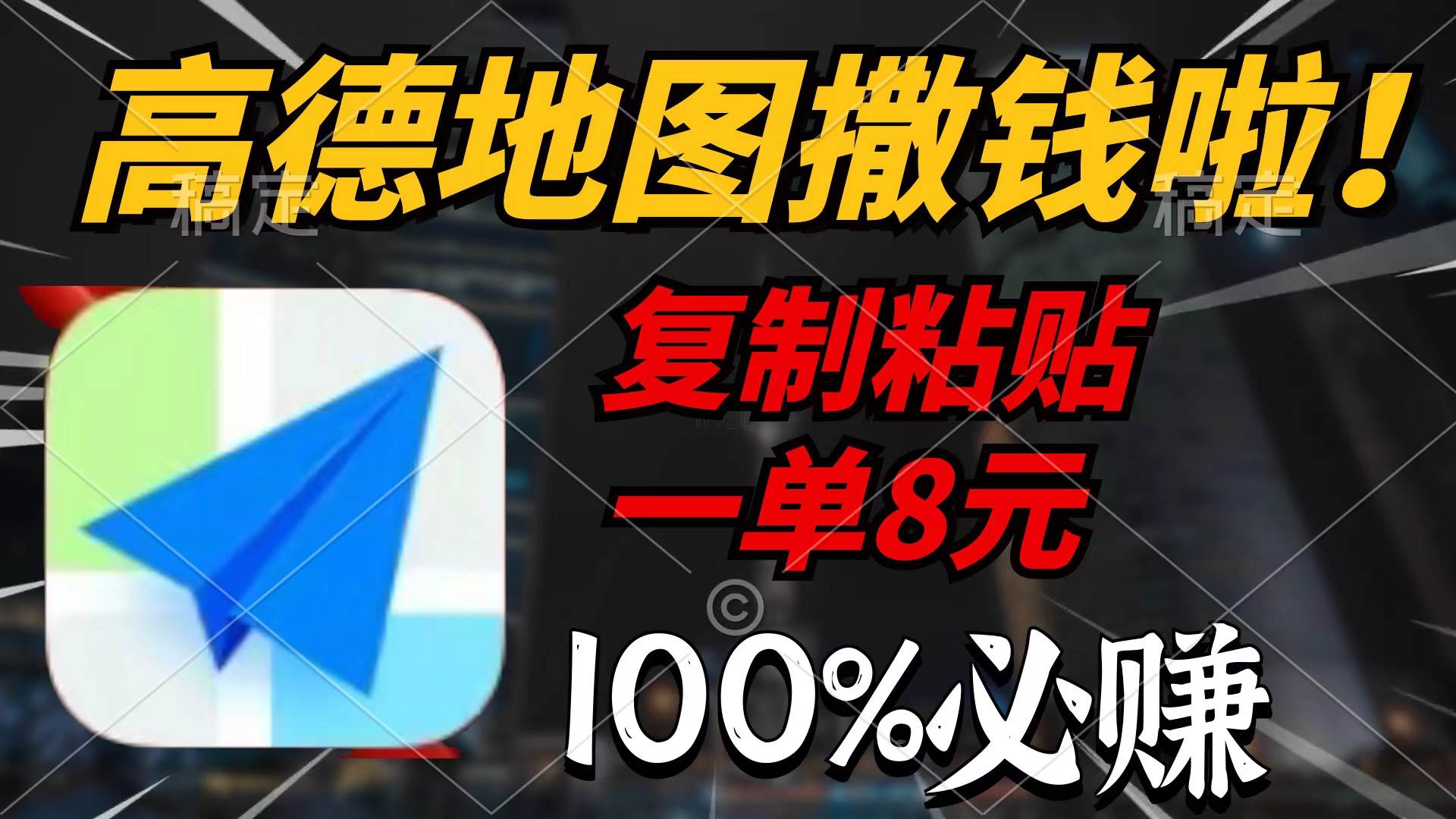 高德地图撒钱啦，复制粘贴一单8元，一单2分钟，100%必赚-安哥网络创业副业