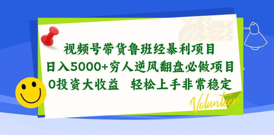 视频号带货鲁班经暴利项目，日入5000+，穷人逆风翻盘必做项目，0投资…-安哥网络创业副业