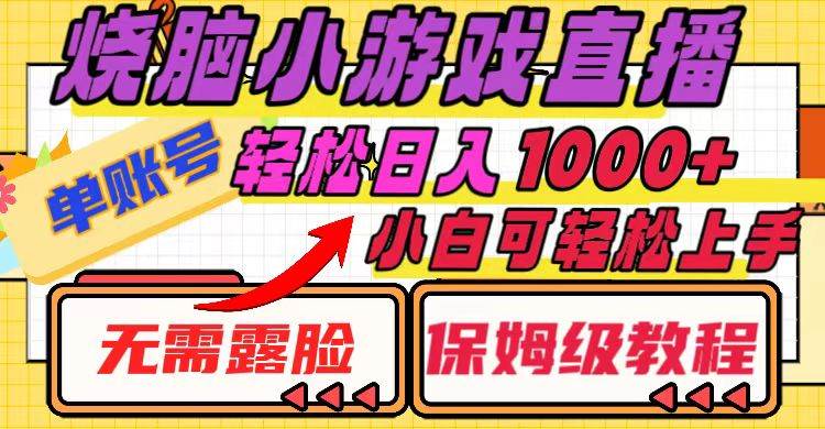 烧脑小游戏直播，单账号日入1000+，无需露脸 小白可轻松上手（保姆级教程）-安哥网络创业副业