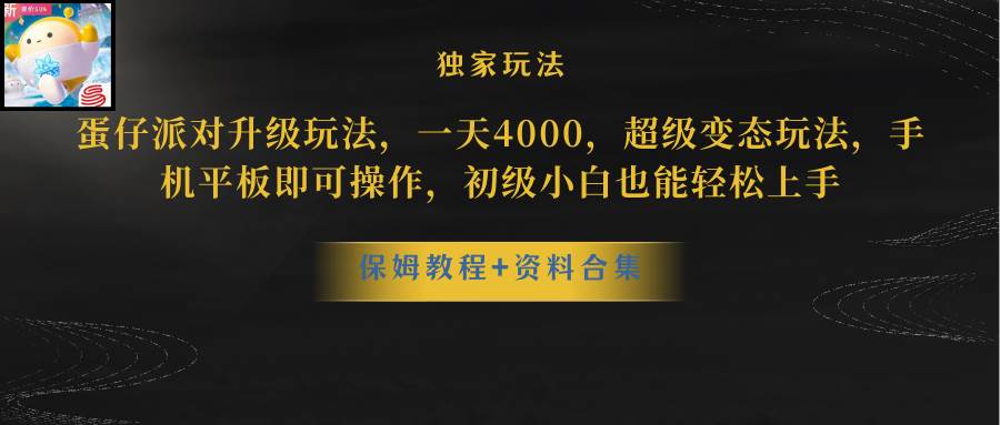 蛋仔派对更新暴力玩法，一天5000，野路子，手机平板即可操作，简单轻松…-安哥网络创业副业