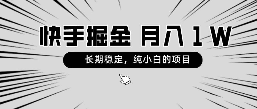 快手项目，长期稳定，月入1W，纯小白都可以干的项目-安哥网络创业副业