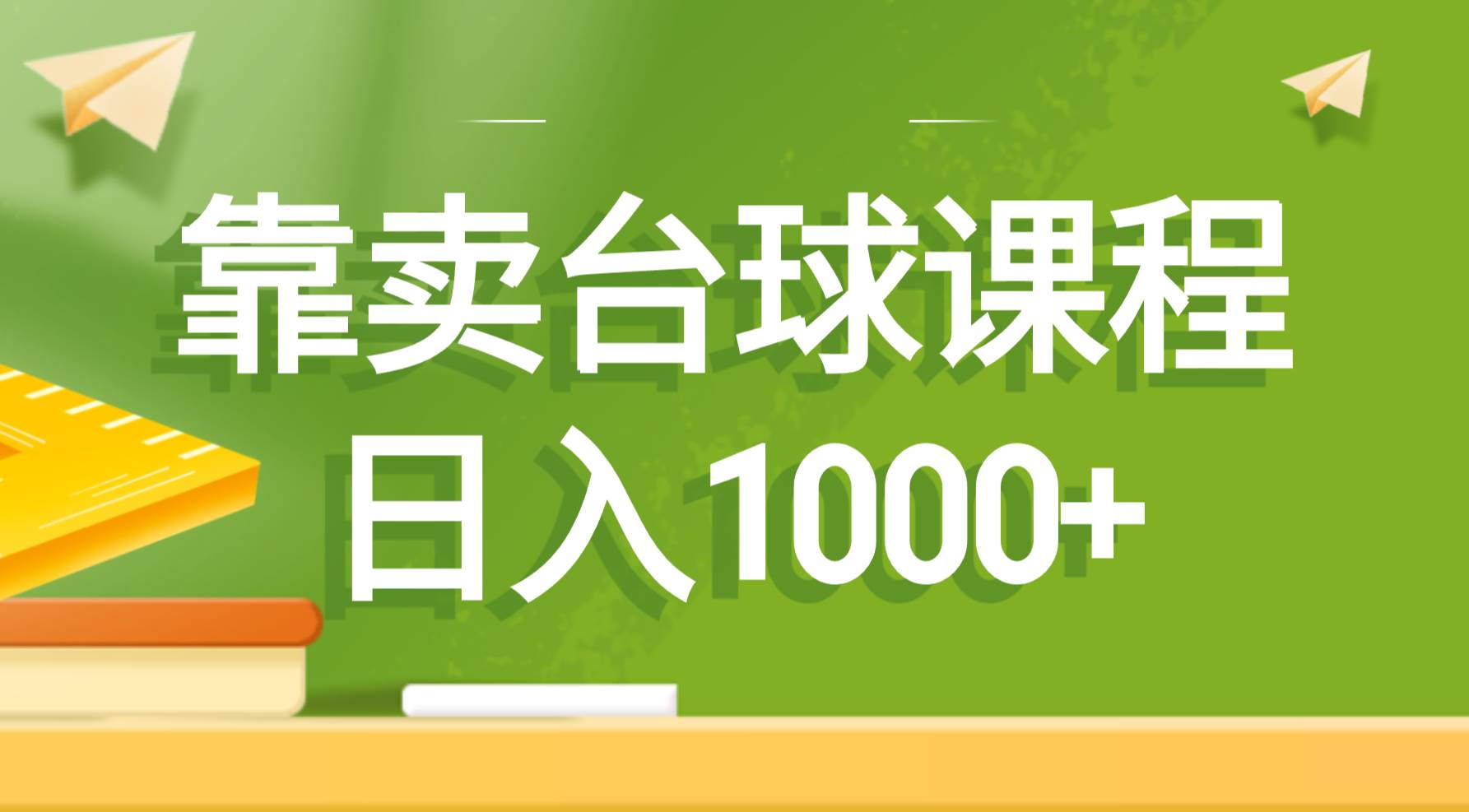 靠卖台球课程，日入1000+-安哥网络创业副业
