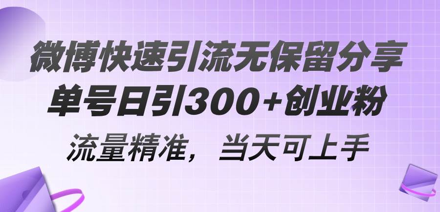 微博快速引流无保留分享，单号日引300+创业粉，流量精准，当天可上手-安哥网络创业副业