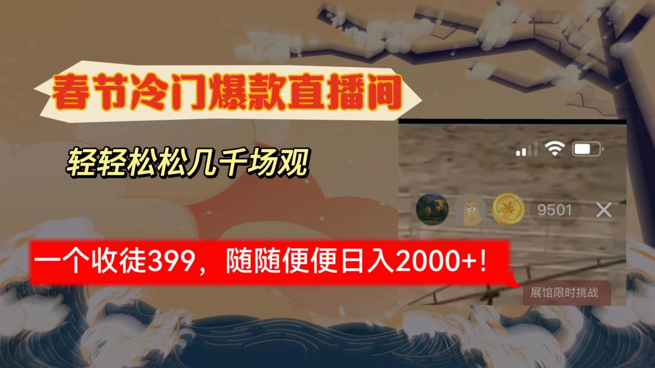 春节冷门直播间解放shuang’s打造，场观随便几千人在线，收一个徒399，轻…-安哥网络创业副业