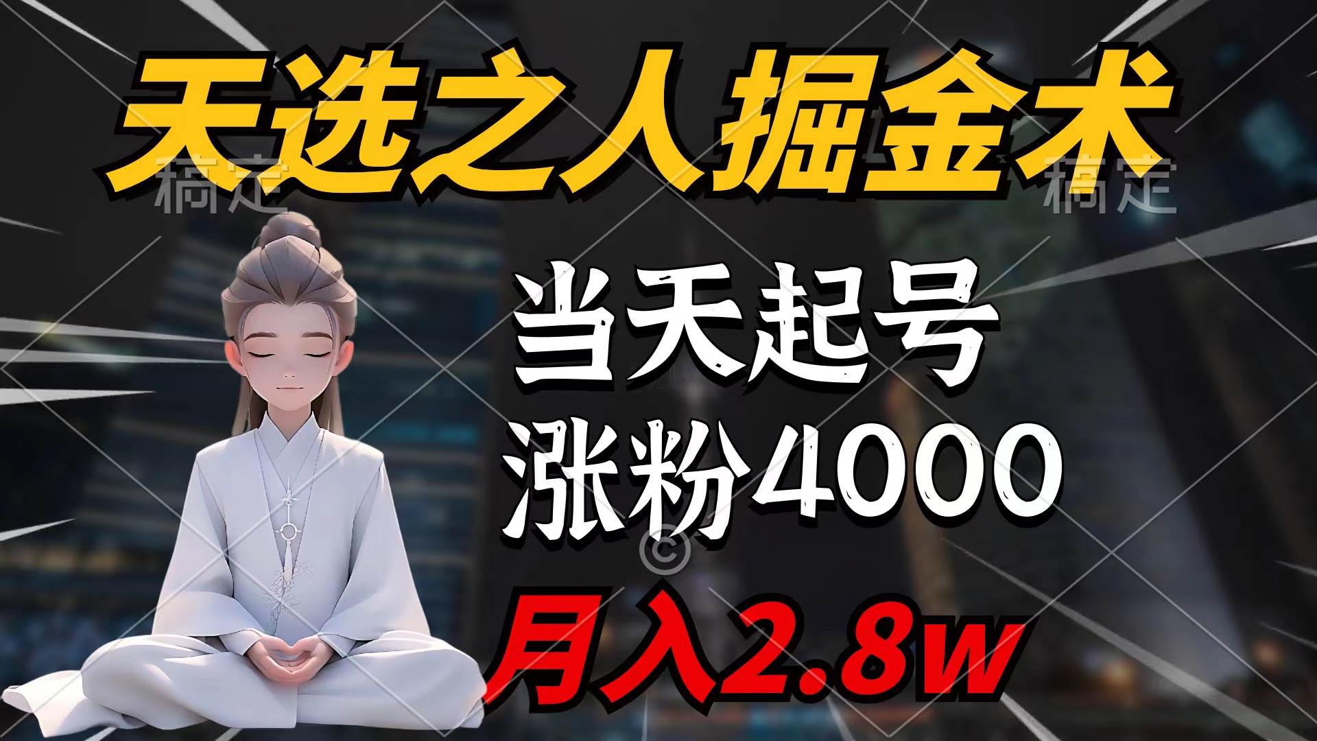 天选之人掘金术，当天起号，7条作品涨粉4000+，单月变现2.8w天选之人掘…-安哥网络创业副业