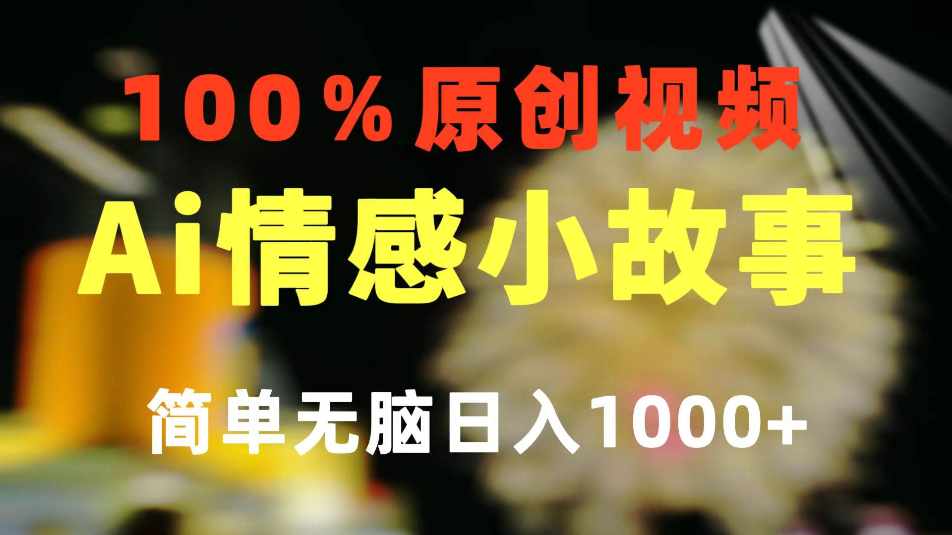 一键生成情感小众赛道 100%原创  制作简单 视频号超级赛道 日收益1000+-安哥网络创业副业