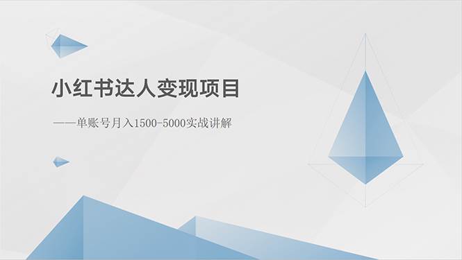 小红书达人变现项目：单账号月入1500-3000实战讲解-安哥网络创业副业