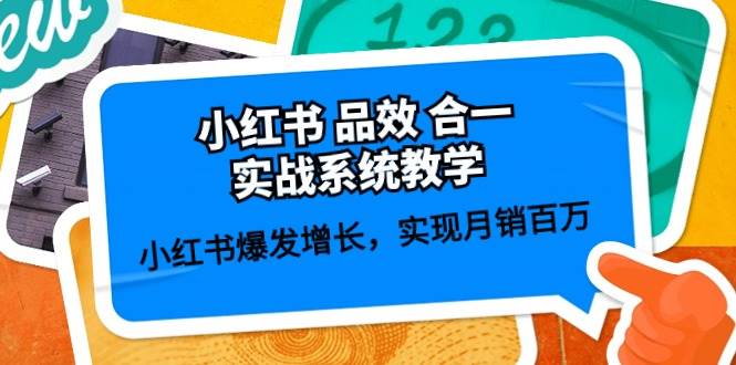 小红书 品效 合一实战系统教学：小红书爆发增长，实现月销百万 (59节)-安哥网络创业副业