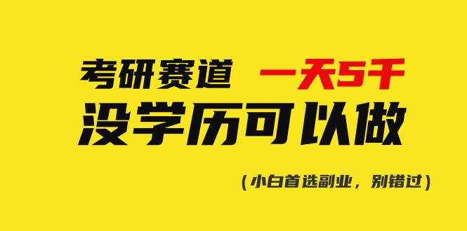 考研赛道一天5000+，没有学历可以做！-安哥网络创业副业