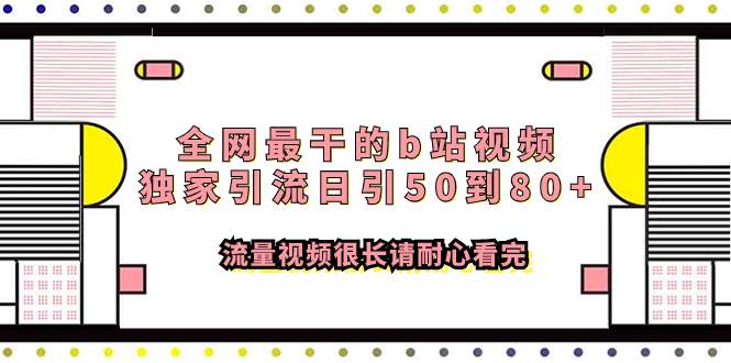 全网最干的b站视频独家引流日引50到80+流量视频很长请耐心看完-安哥网络创业副业