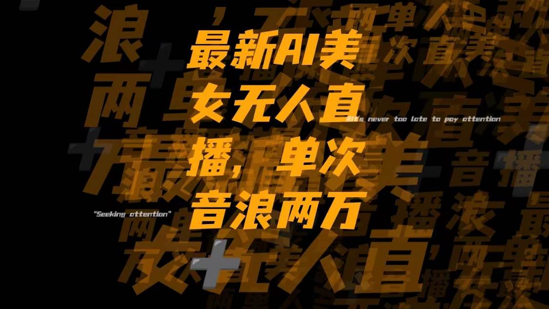 最新Ai美女无人直播,单次直播音浪两万+-安哥网络创业副业