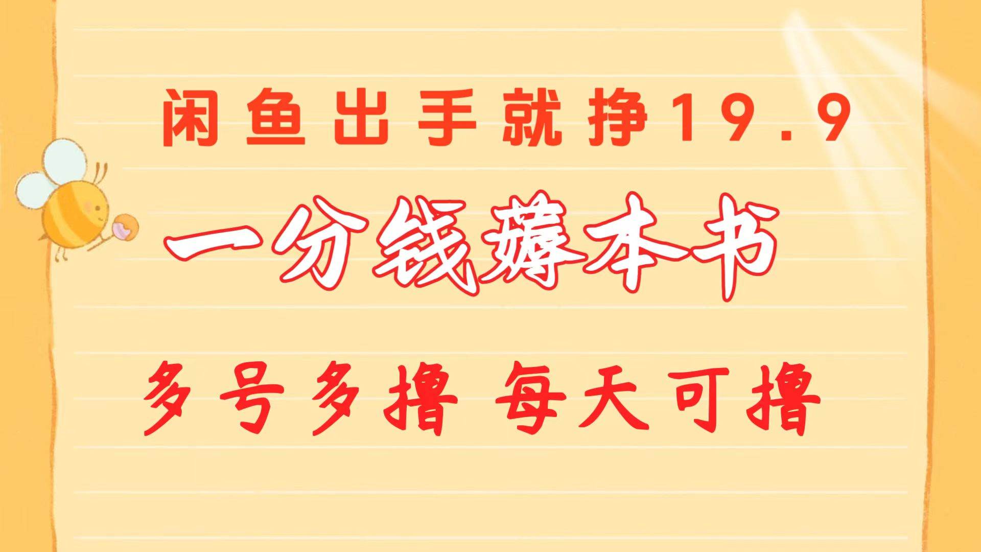 一分钱薅本书 闲鱼出售9.9-19.9不等 多号多撸  新手小白轻松上手-安哥网络创业副业