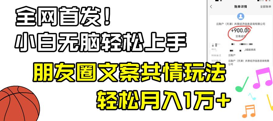 小白轻松无脑上手，朋友圈共情文案玩法，月入1W+-安哥网络创业副业