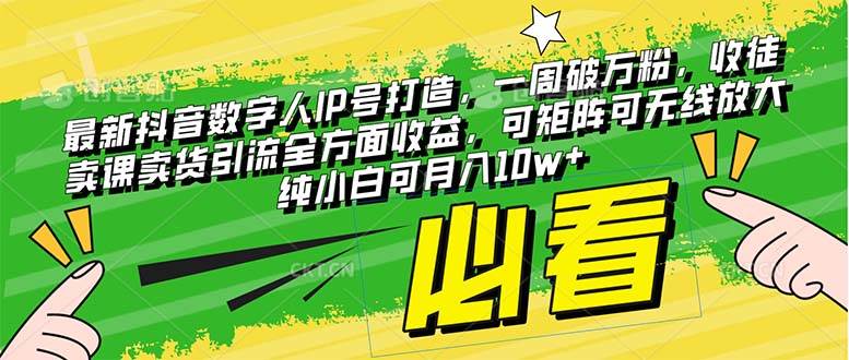 最新抖音数字人IP号打造，一周破万粉，收徒卖课卖货引流全方面收益-安哥网络创业副业