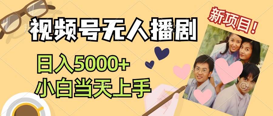 视频号无人播剧，拉爆流量不违规，日入5000+，小白当天上手-安哥网络创业副业