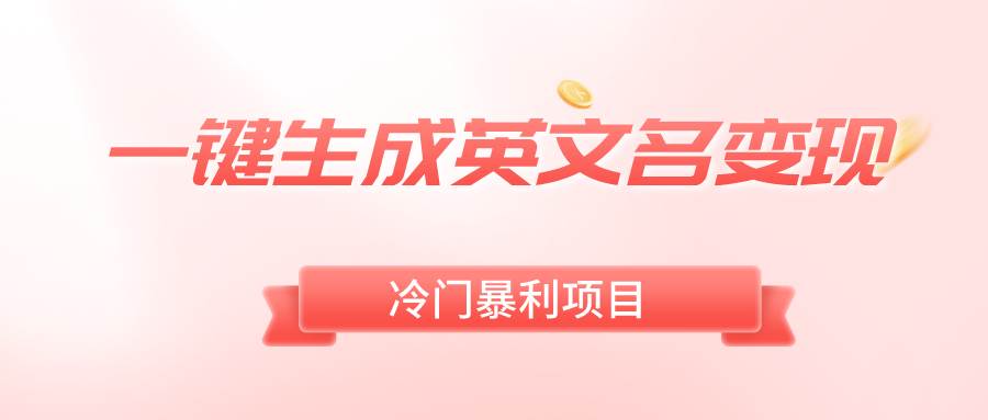 一键生成英文名变现，冷门暴利无门槛，轻松日赚500+-安哥网络创业副业