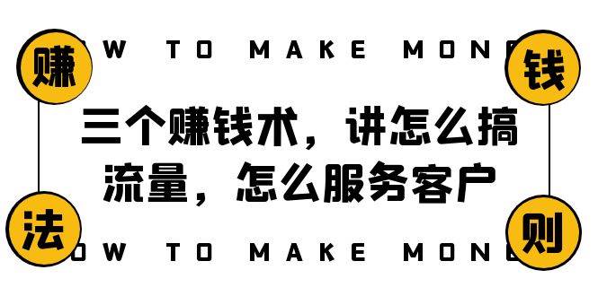 阿国随笔三个赚钱术，讲怎么搞流量，怎么服务客户，年赚10万方程式-安哥网络创业副业