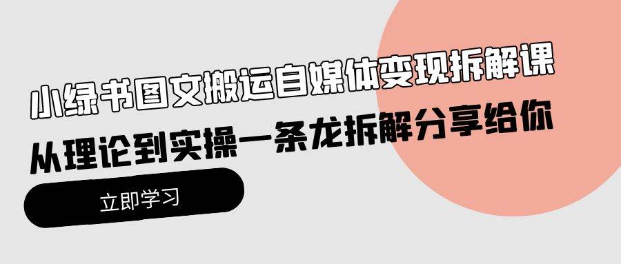 小绿书图文搬运自媒体变现拆解课，从理论到实操一条龙拆解分享给你-安哥网络创业副业
