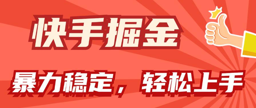 快手掘金双玩法，暴力+稳定持续收益，小白也能日入1000+-安哥网络创业副业