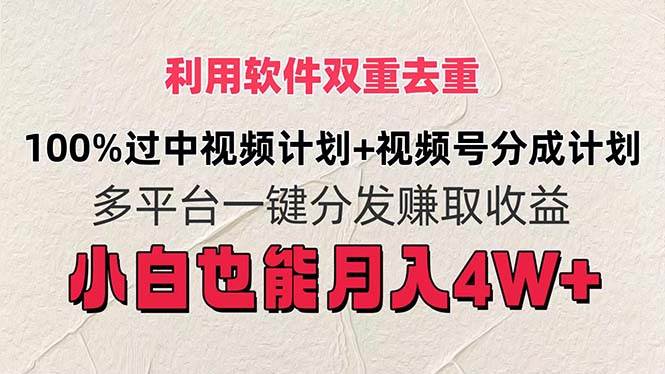 利用软件双重去重，100%过中视频+视频号分成计划小白也可以月入4W+-安哥网络创业副业