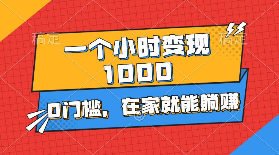 一个小时就能变现1000+，0门槛，在家一部手机就能躺赚-安哥网络创业副业