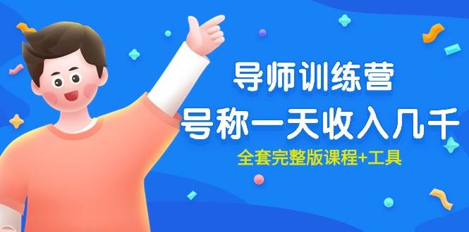 最近很火的《导师训练营》号称一天收入几千（全套完整版课程+工具）-安哥网络创业副业