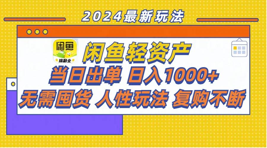 闲鱼轻资产  当日出单 日入1000+ 无需囤货人性玩法复购不断-安哥网络创业副业