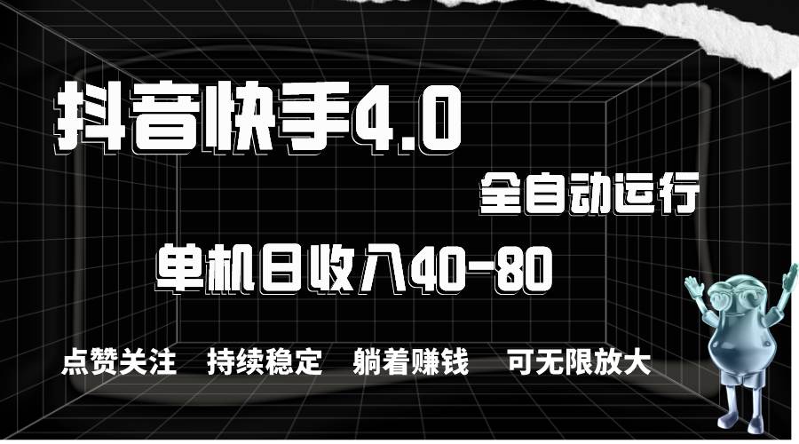 抖音快手全自动点赞关注，单机收益40-80，可无限放大操作，当日即可提…-安哥网络创业副业