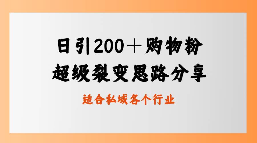 日引200＋购物粉，超级裂变思路，私域卖货新玩法-安哥网络创业副业