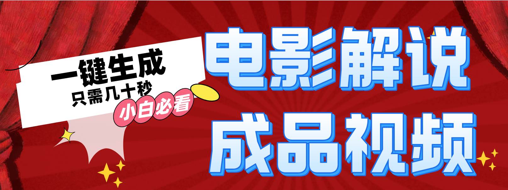 一键生成原创影视解说视频-安哥网络创业副业