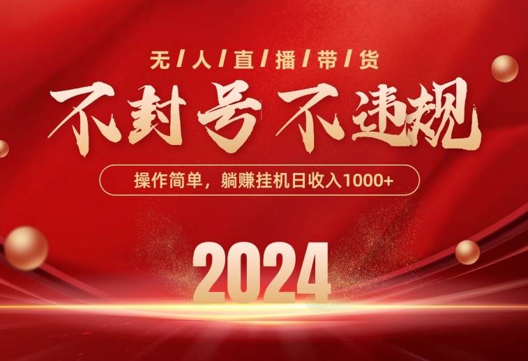 最新技术无人直播带货，不违规不封号，操作简单，单日单号收入1000+可…-安哥网络创业副业