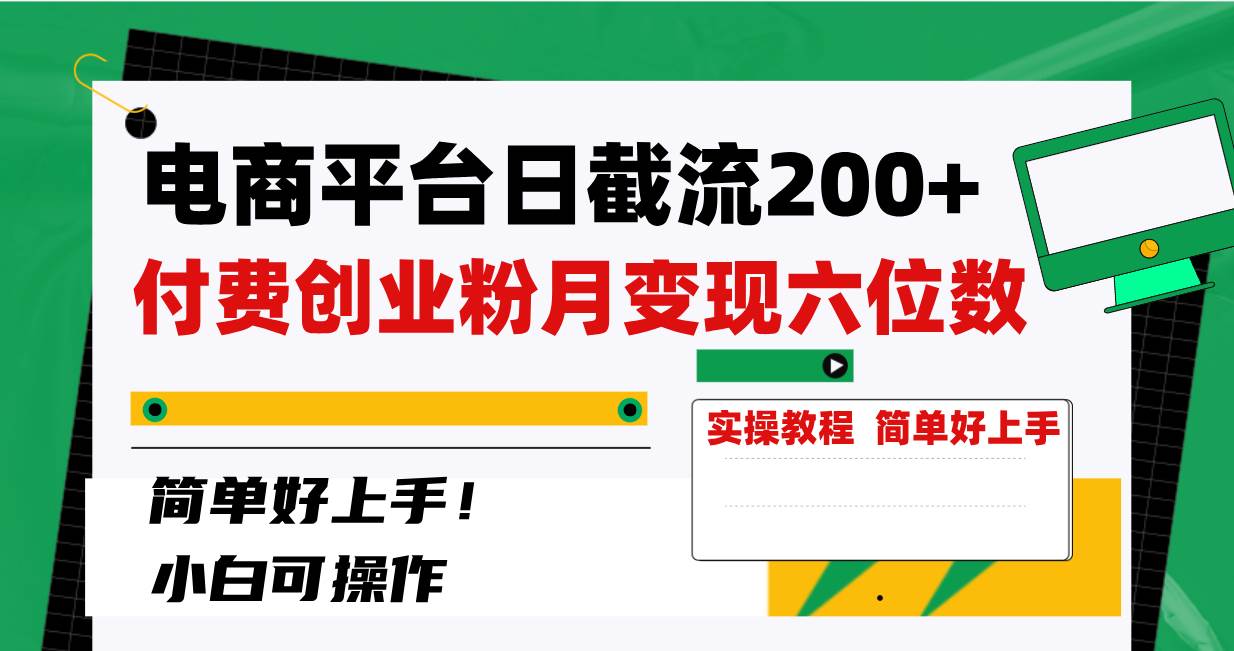 电商平台日截流200+付费创业粉，月变现六位数简单好上手！-安哥网络创业副业
