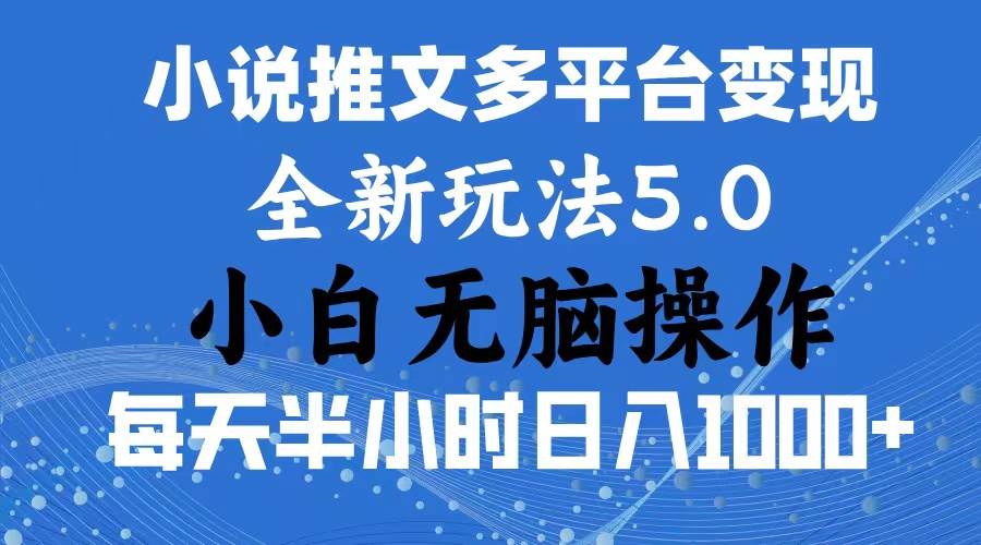 2024年6月份一件分发加持小说推文暴力玩法 新手小白无脑操作日入1000+ …-安哥网络创业副业