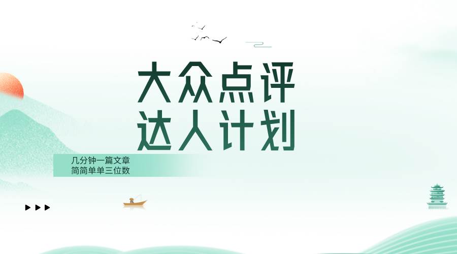 大众点评人计划，简简单单几分钟三位数-安哥网络创业副业