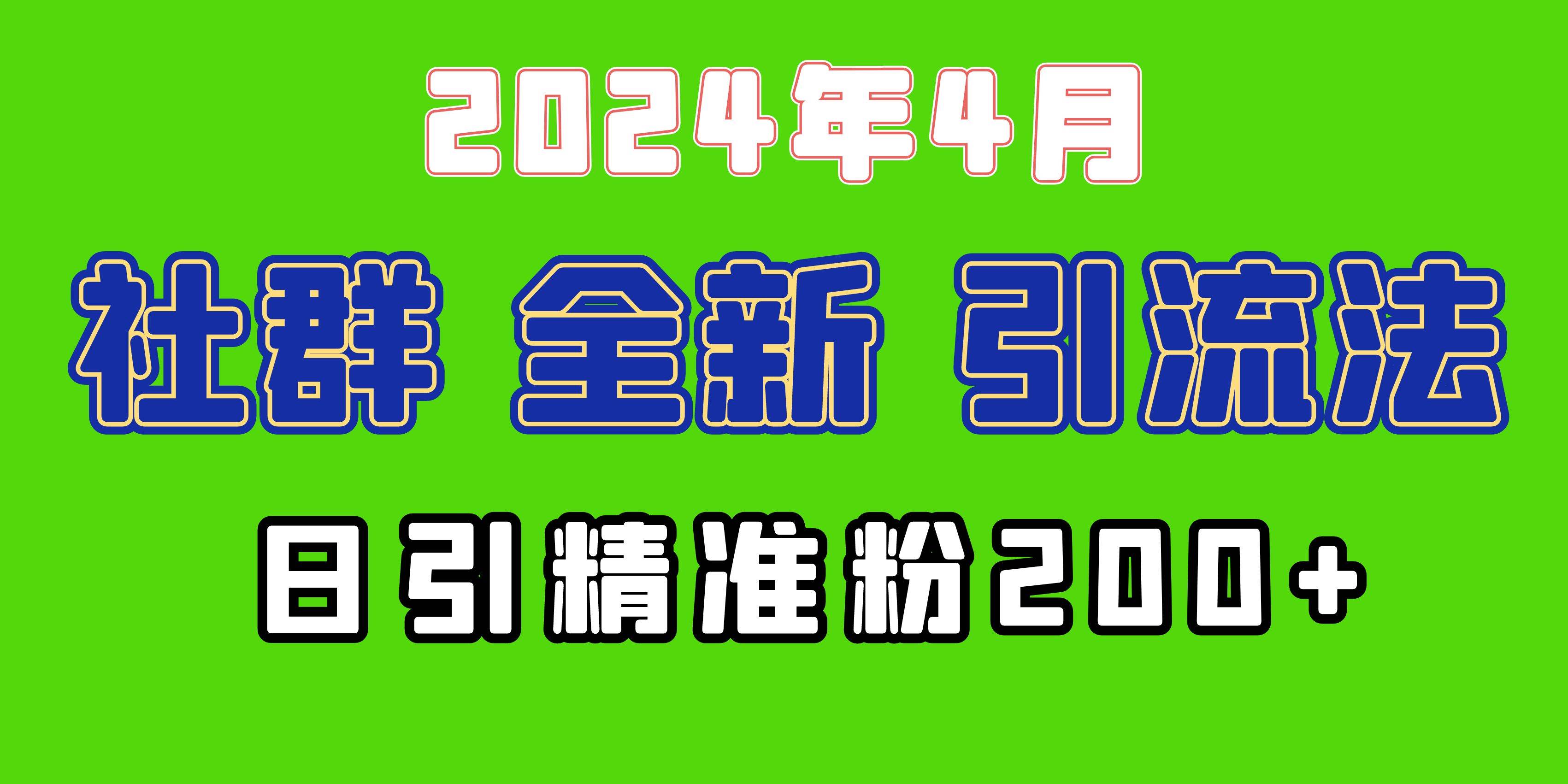 2024年全新社群引流法，加爆微信玩法，日引精准创业粉兼职粉200+，自己…-安哥网络创业副业