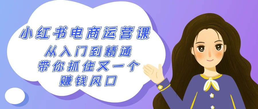 2024小红书-电商运营课，从入门到精通，带你抓住又一个赚钱风口（50节课）-安哥网络创业副业