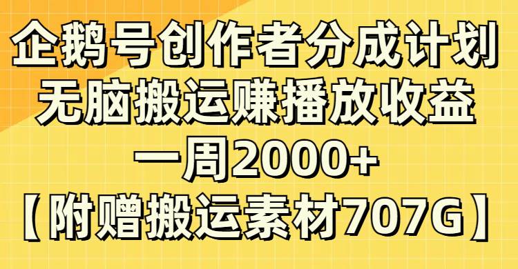 企鹅号创作者分成计划，无脑搬运赚播放收益，一周2000+【附赠无水印直接搬运】-安哥网络创业副业