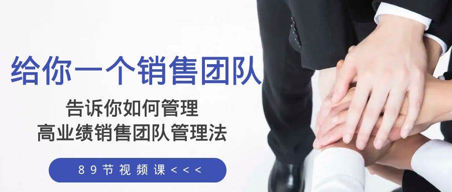 给你一个销售团队，告诉你如何管理，高业绩销售团队管理法（89节课）-安哥网络创业副业