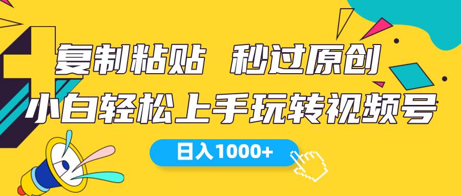 视频号新玩法 小白可上手 日入1000+-安哥网络创业副业