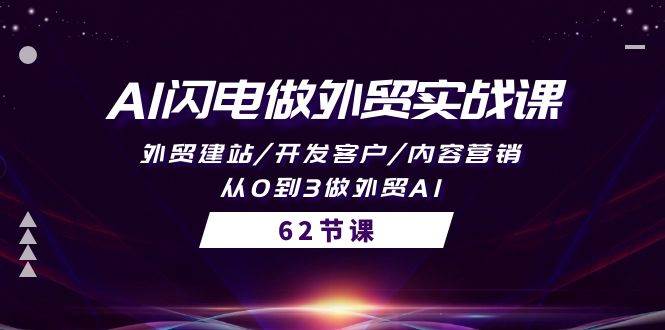 AI闪电做外贸实战课，外贸建站/开发客户/内容营销/从0到3做外贸AI-62节-安哥网络创业副业