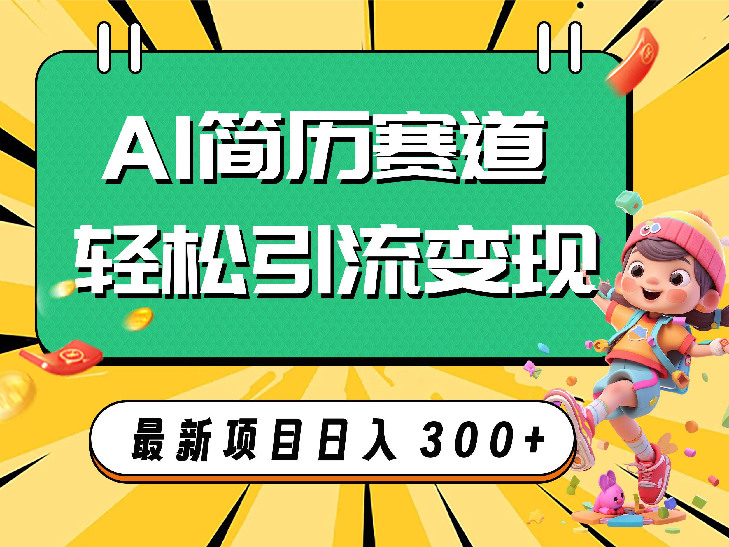 AI赛道AI简历轻松引流变现，轻松日入300+-安哥网络创业副业