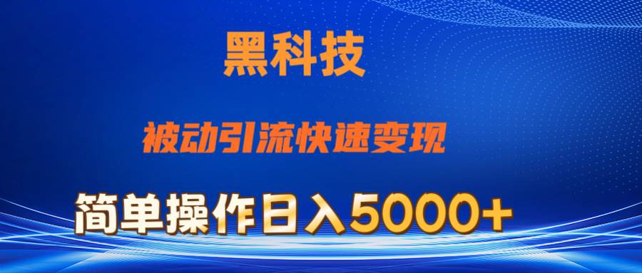 抖音黑科技，被动引流，快速变现，小白也能日入5000+最新玩法-安哥网络创业副业