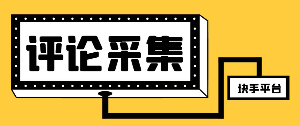 【引流必备】最新块手评论精准采集脚本，支持一键导出精准获客必备神器【永久脚本+使用教程】-安哥网络创业副业