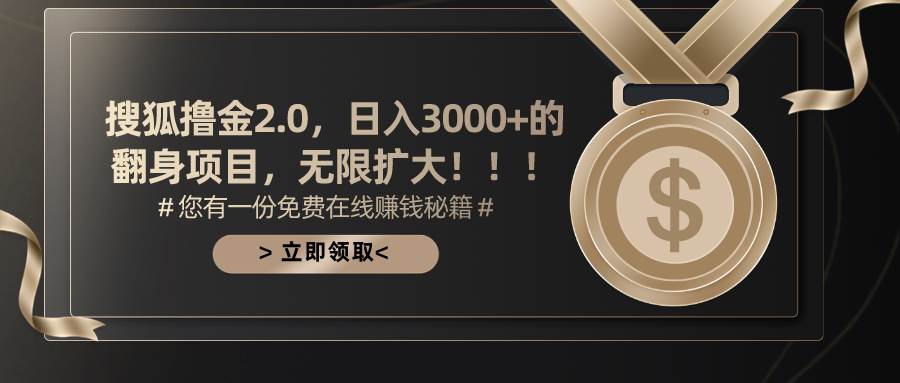 搜狐撸金2.0日入3000+，可无限扩大的翻身项目-安哥网络创业副业