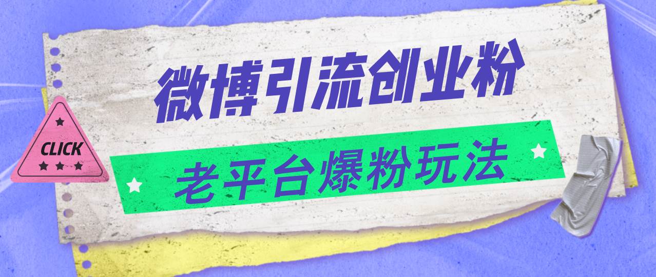 微博引流创业粉，老平台爆粉玩法，日入4000+-安哥网络创业副业