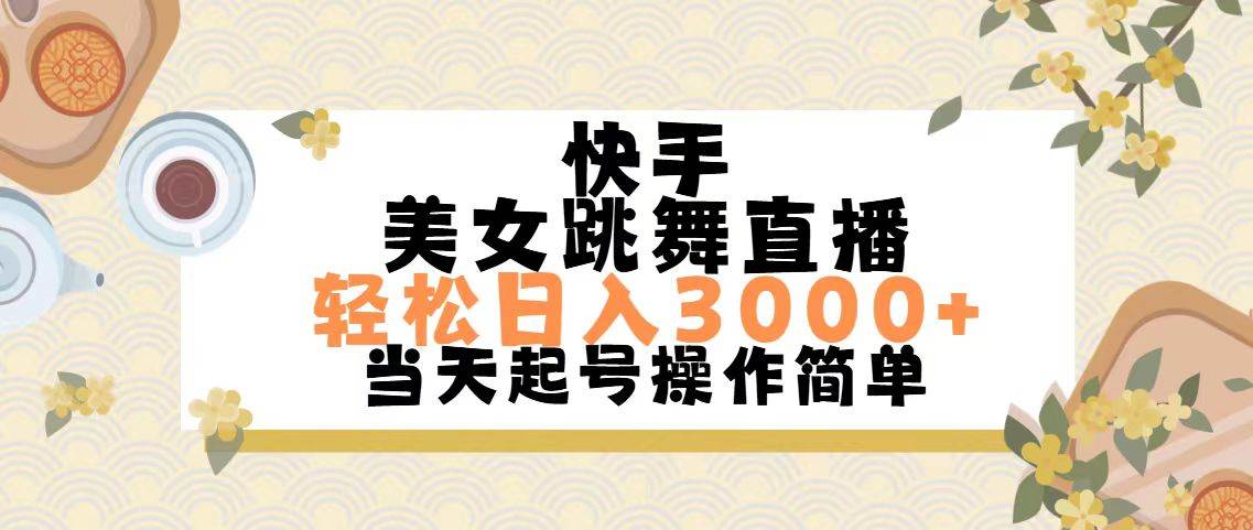 快手美女跳舞直播，轻松日入3000+简单无脑-安哥网络创业副业