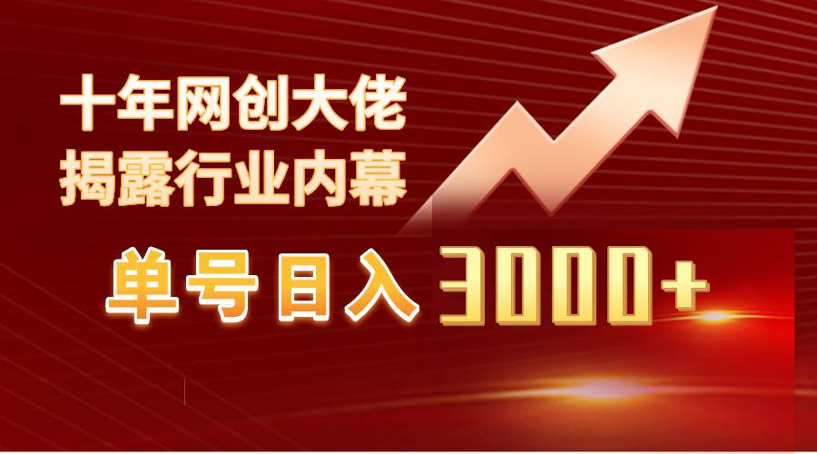 单号日入3000+，工作室内部无脑美女视频玩法，100%过原创-安哥网络创业副业