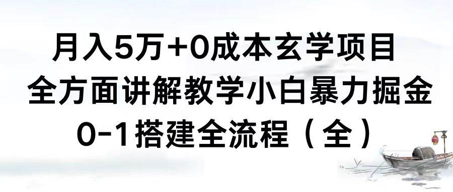 月入5万+0成本玄学项目，全方面讲解教学，0-1搭建全流程（全）小白暴力掘金-安哥网络创业副业